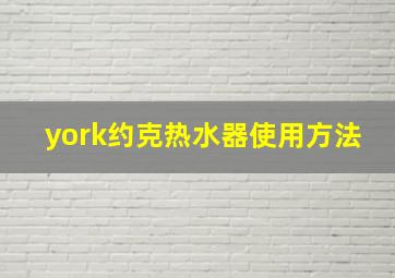 york约克热水器使用方法