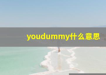 youdummy什么意思