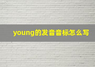 young的发音音标怎么写