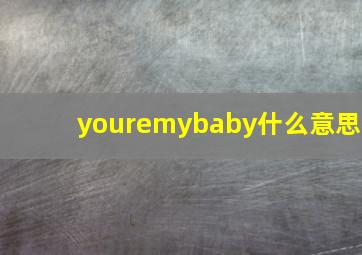 youremybaby什么意思