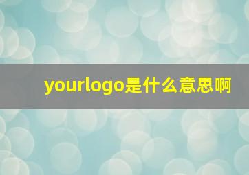 yourlogo是什么意思啊