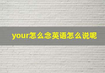 your怎么念英语怎么说呢