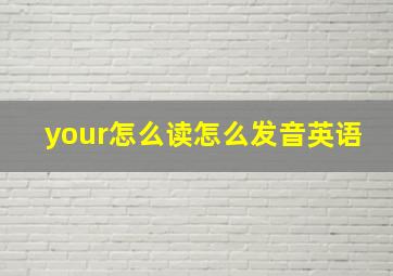 your怎么读怎么发音英语