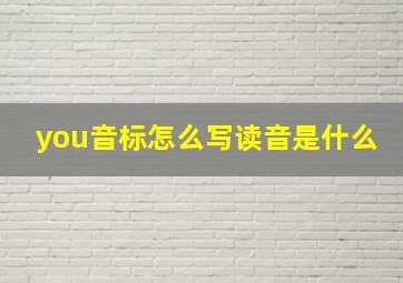 you音标怎么写读音是什么