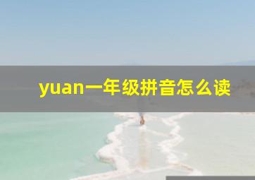 yuan一年级拼音怎么读