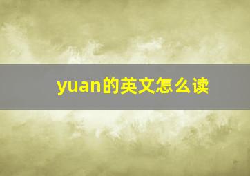 yuan的英文怎么读