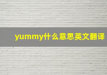 yummy什么意思英文翻译