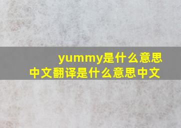 yummy是什么意思中文翻译是什么意思中文