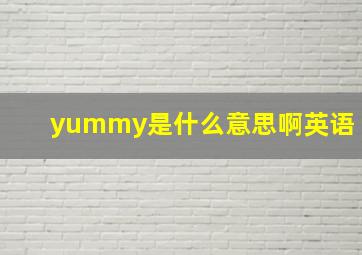 yummy是什么意思啊英语