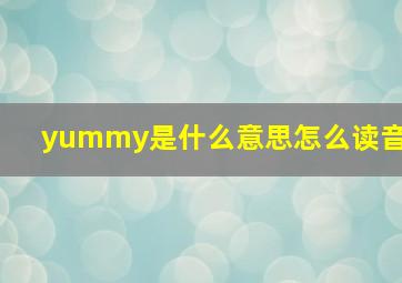 yummy是什么意思怎么读音