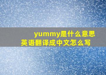 yummy是什么意思英语翻译成中文怎么写