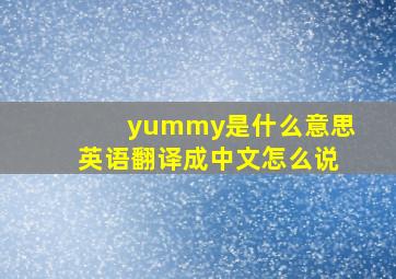 yummy是什么意思英语翻译成中文怎么说