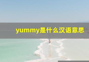 yummy是什么汉语意思