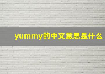 yummy的中文意思是什么