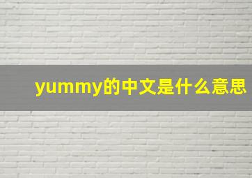 yummy的中文是什么意思