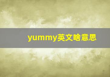 yummy英文啥意思