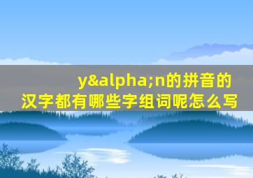 yαn的拼音的汉字都有哪些字组词呢怎么写