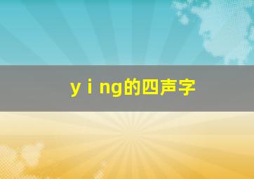 yⅰng的四声字