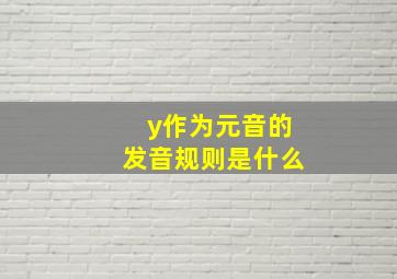 y作为元音的发音规则是什么