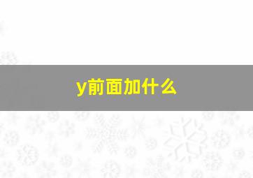 y前面加什么