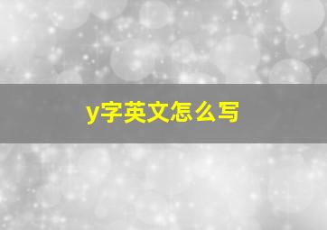 y字英文怎么写