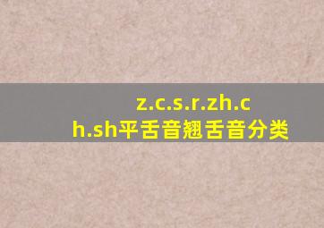 z.c.s.r.zh.ch.sh平舌音翘舌音分类