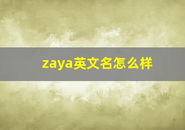 zaya英文名怎么样