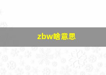 zbw啥意思