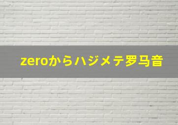 zeroからハジメテ罗马音