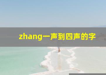 zhang一声到四声的字