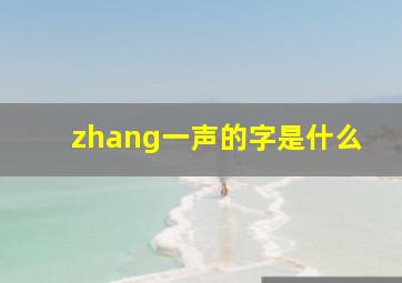 zhang一声的字是什么