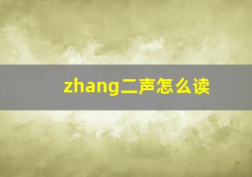 zhang二声怎么读