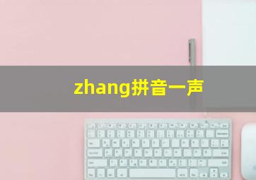 zhang拼音一声