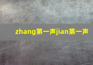 zhang第一声jian第一声