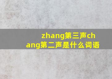 zhang第三声chang第二声是什么词语