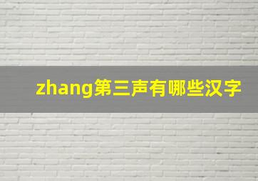 zhang第三声有哪些汉字