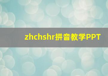 zhchshr拼音教学PPT