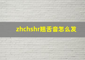 zhchshr翘舌音怎么发