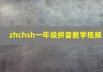 zhchsh一年级拼音教学视频