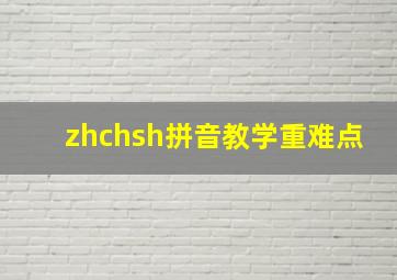 zhchsh拼音教学重难点