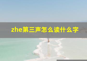 zhe第三声怎么读什么字