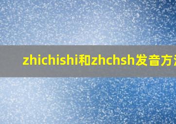 zhichishi和zhchsh发音方法