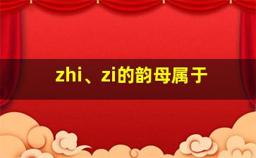 zhi、zi的韵母属于