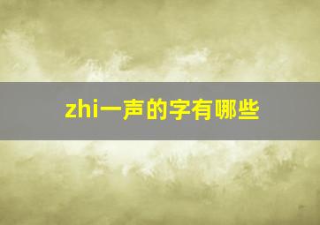 zhi一声的字有哪些