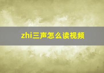 zhi三声怎么读视频