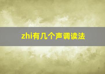 zhi有几个声调读法