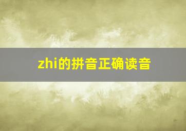 zhi的拼音正确读音