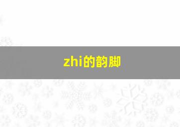 zhi的韵脚