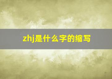 zhj是什么字的缩写