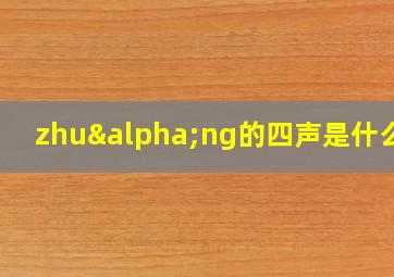 zhuαng的四声是什么字